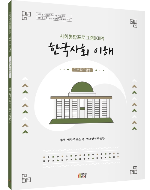 사회통합프로그램(KIIP) 한국사회 이해-기본 탐구활동