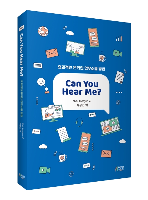 Can You Hear Me?: 효과적인 온라인 업무소통 방법
