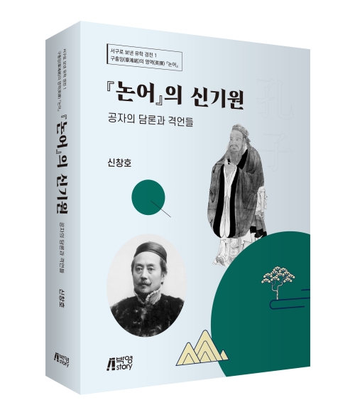 논어의 신기원: 공자의 담론과 격언들