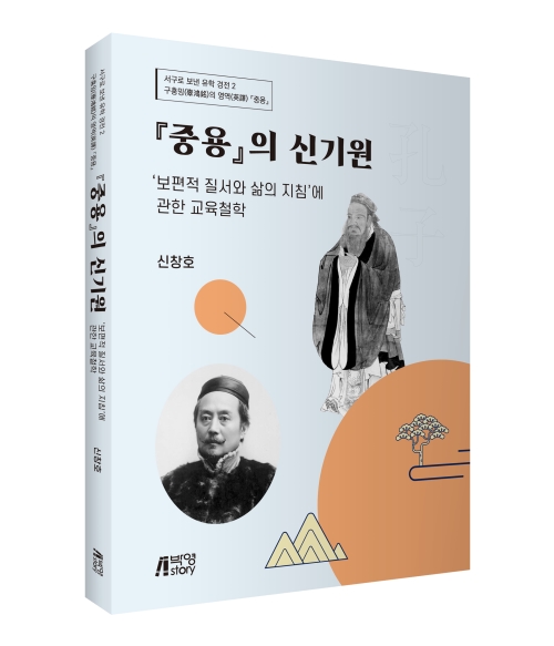 중용의 신기원: 보편적 질서와 삶의 지침에 관한 교육철학