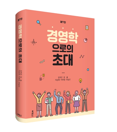 경영학으로의 초대 (제7판)