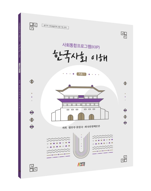 사회통합프로그램(KIIP) 한국사회 이해-기초1