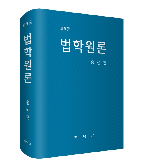 법학원론 (제9판)