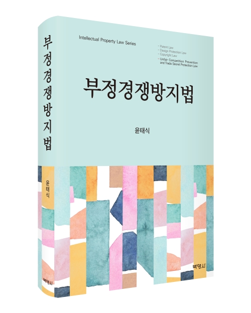 부정경쟁방지법