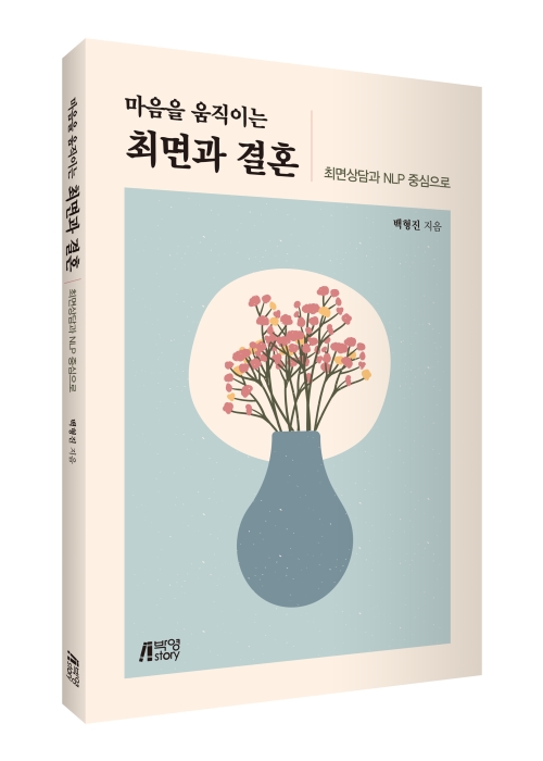 마음을 움직이는 최면과 결혼: 최면상담과 NLP 중심으로