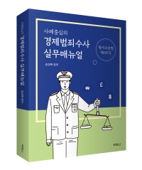 경제범죄수사 실무매뉴얼