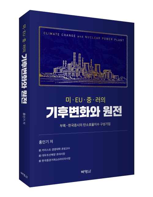 미, EU, 중, 러의 기후변화와 원전