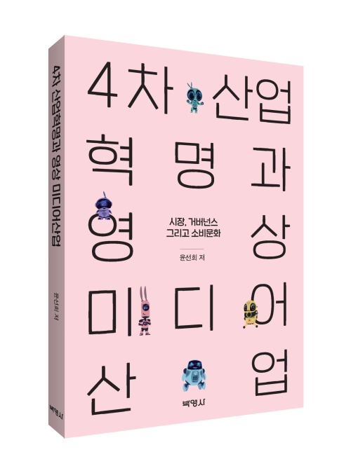 4차산업혁명과 영상미디어산업