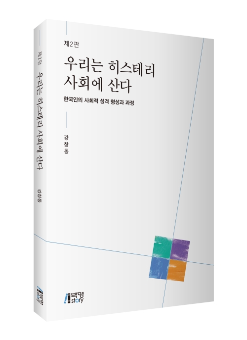 우리는 히스테리 사회에 산다(제2판)