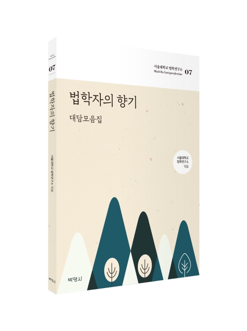 법학자의 향기: 대담모음집