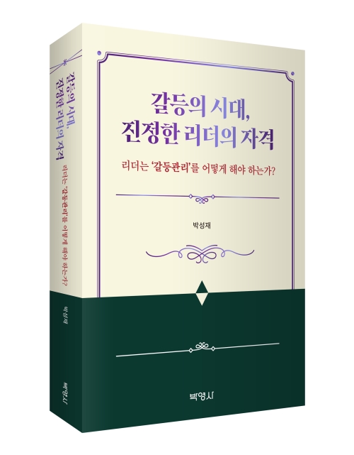 갈등의 시대, 진정한 리더의 자격