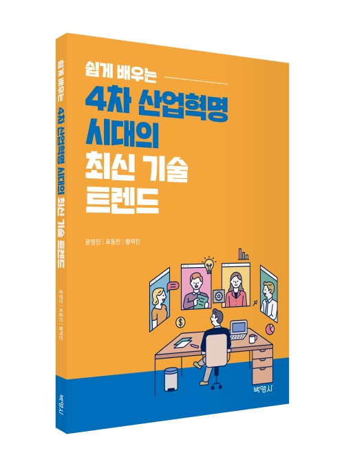 쉽게 배우는 4차 산업혁명 시대의 최신 기술 트렌드