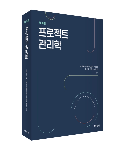프로젝트관리학(제4판)
