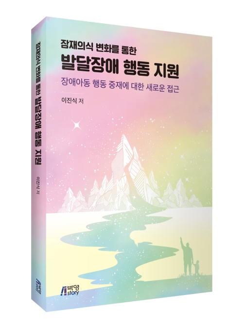 잠재의식 변화를 통한 발달장애 행동 지원: 장애아동 행동 중재에 대한 새로운 접근