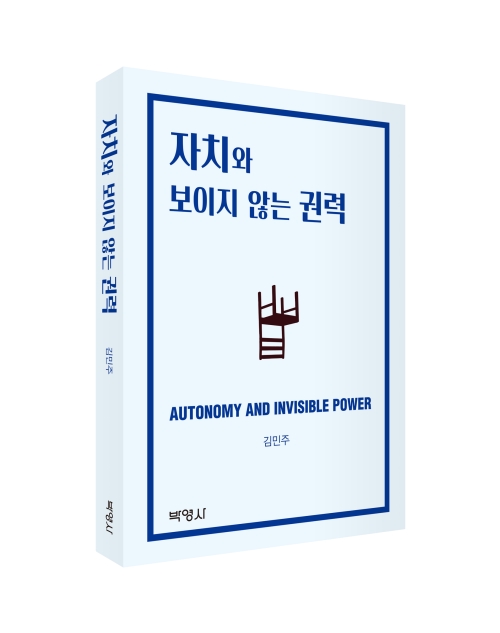 자치와 보이지 않는 권력