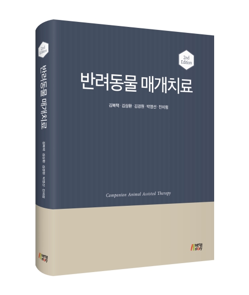 반려동물 매개치료(제2판)