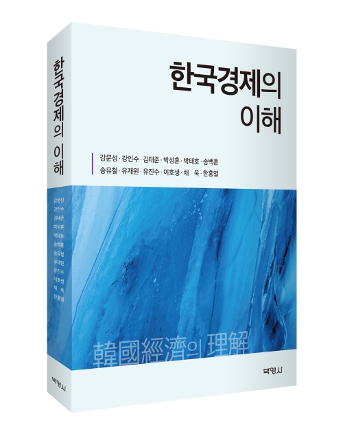 한국경제의 이해