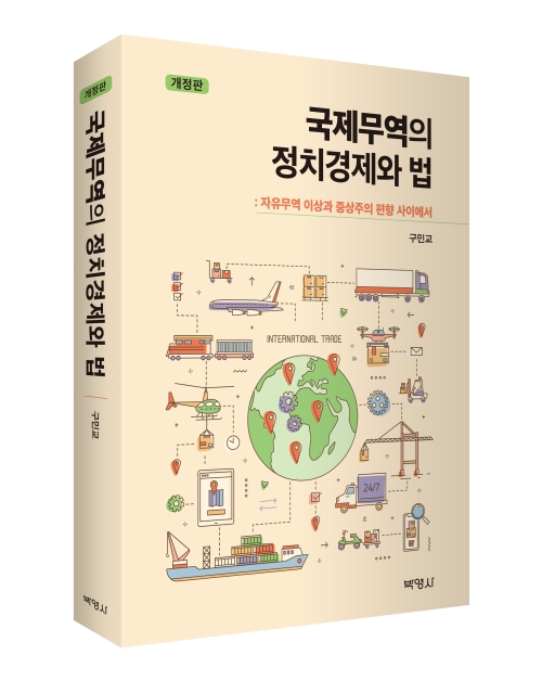 국제무역의 정치경제와 법: 자유무역 이상과 중상주의 편향 사이에서(개정판)