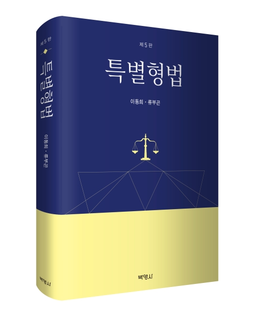 특별형법(제5판)