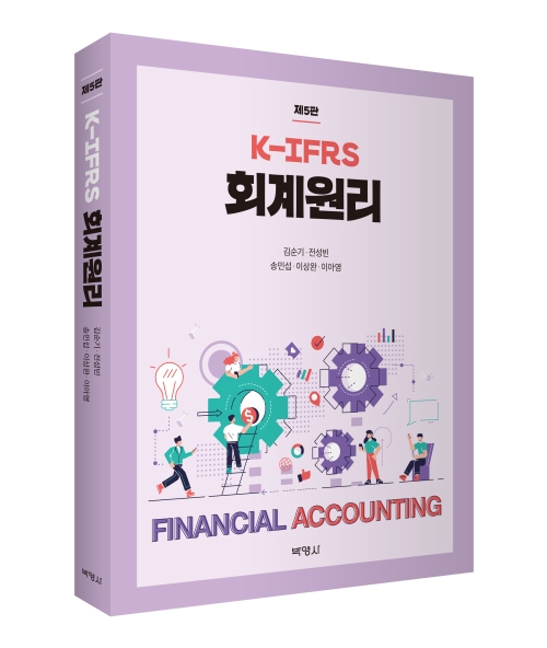 K-IFRS 회계원리(제5판)