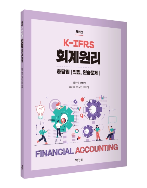 K-IFRS 회계원리 해답집(제5판)