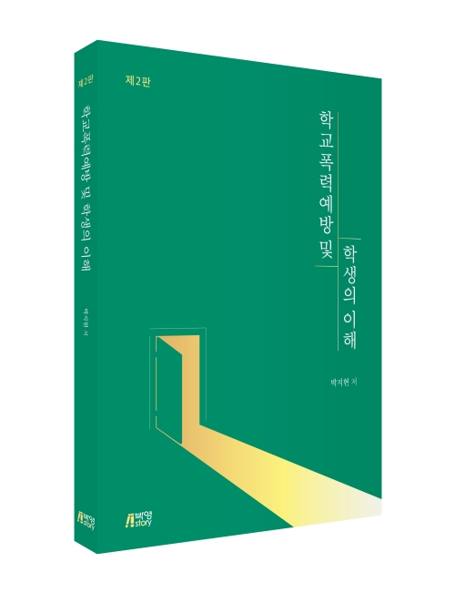 학교폭력예방 및 학생의 이해(제2판)