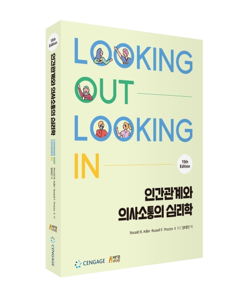 인간관계와 의사소통의 심리학(제15판)