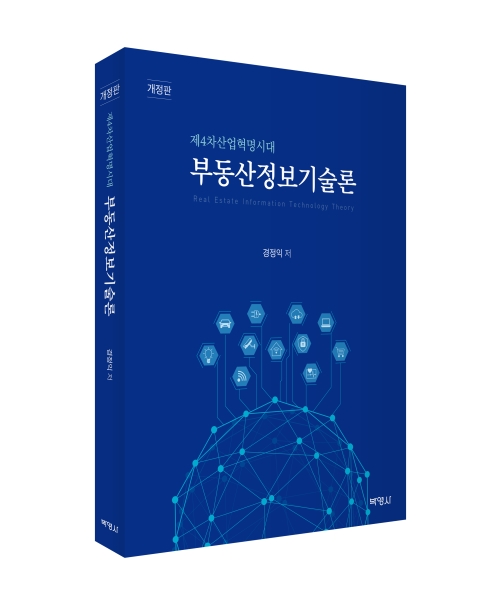 제4차산업혁명시대 부동산정보기술론(개정판)