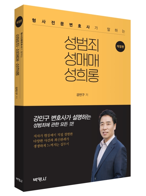 형사전문변호사가 말하는 성범죄 성매매 성희롱(개정판)