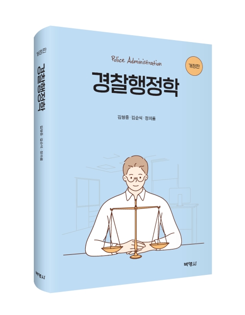 경찰행정학(개정판)