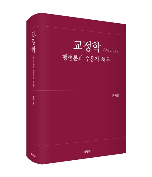 교정학: 행형론과 수용자 처우(5급 행정고시 주관식 서술형 기출문제 수록)