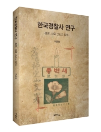 한국경찰사 연구: 총론, 사료 그리고 함의