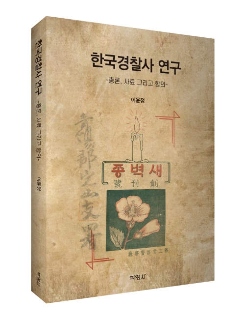 한국경찰사 연구: 총론, 사료 그리고 함의