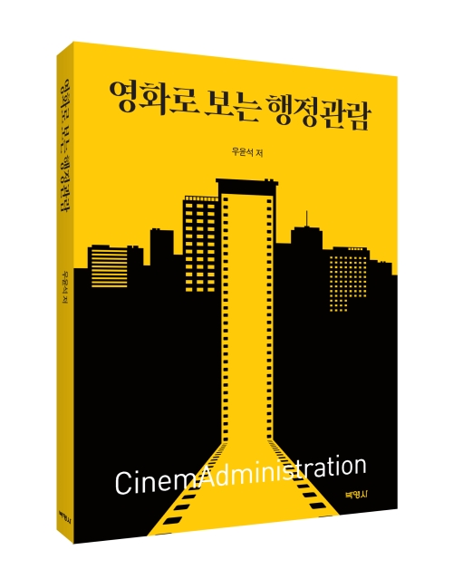 영화로 보는 행정관람