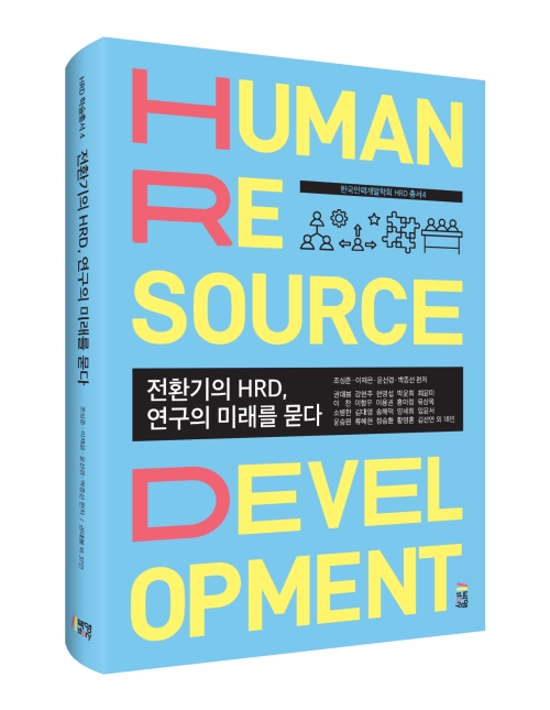 전환기의 HRD, 연구의 미래를 묻다