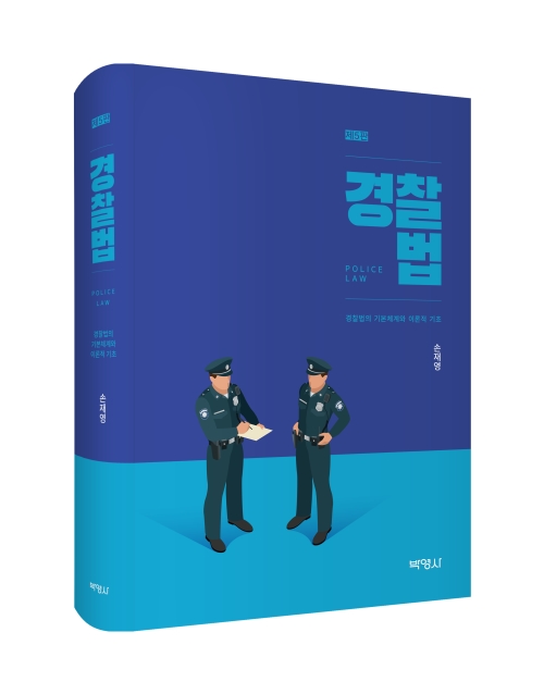 경찰법: 경찰법의 기본체계와 이론적 기초(제5판)