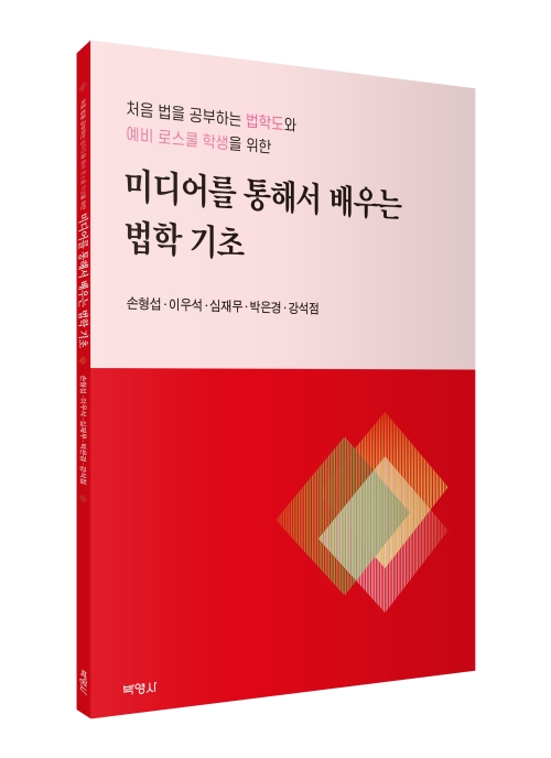 미디어를 통해서 배우는 법학 기초