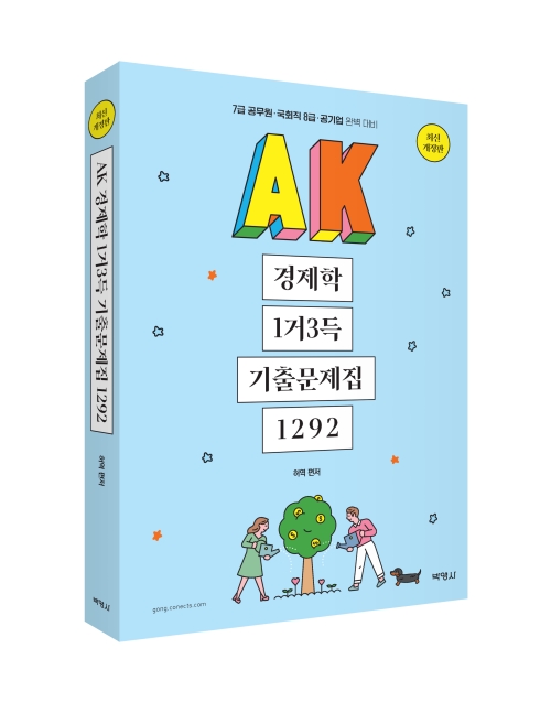 AK 경제학 1거3득 기출문제집 1292