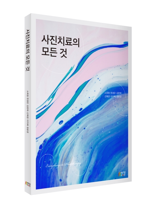 사진치료의 모든 것