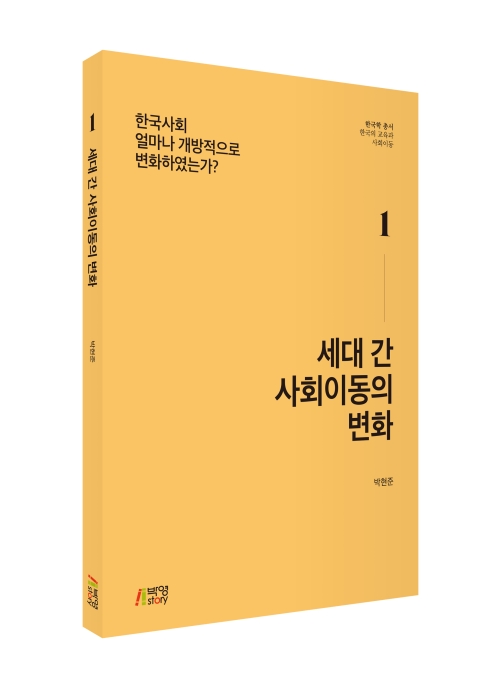 세대 간 사회이동의 변화: 한국사회 얼마나 개방적으로 변화하였는가?