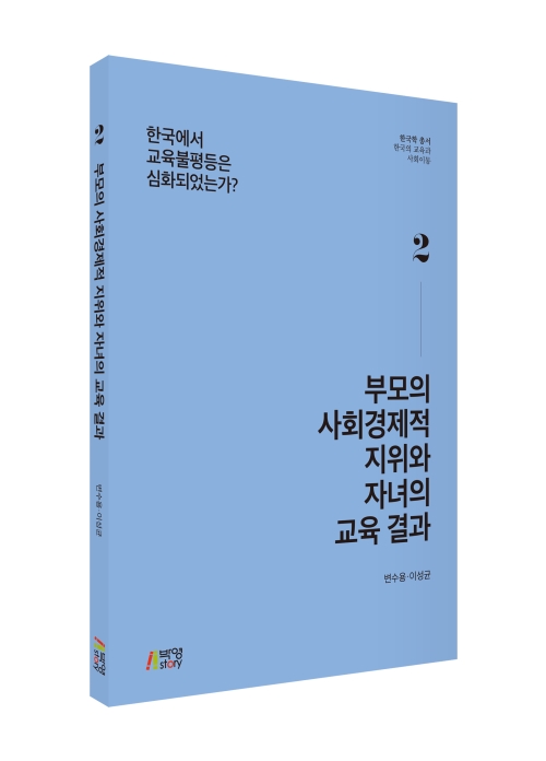 부모의 사회경제적 지위와 자녀의 교육 결과: 한국에서 교육불평등은 심화되었는가?