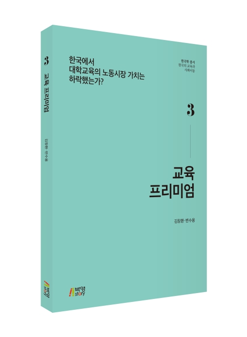 교육 프리미엄: 한국에서 대학교육의 노동시장 가치는 하락했는가?