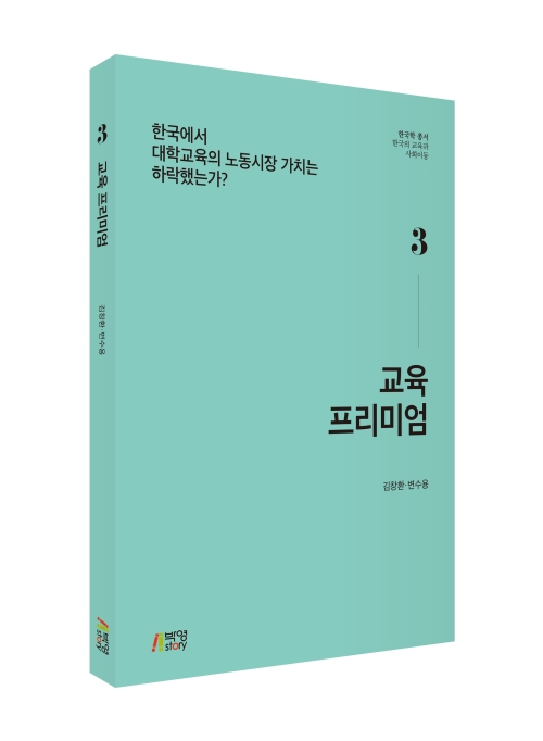 교육 프리미엄: 한국에서 대학교육의 노동시장 가치는 하락했는가?