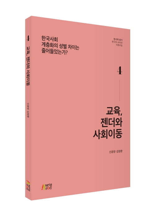 교육, 젠더와 사회이동: 한국사회 계층화의 성별 차이는 줄어들었는가?