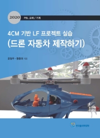 4CM 기반 LF 프로젝트 실습(드론 자동차 제작하기)