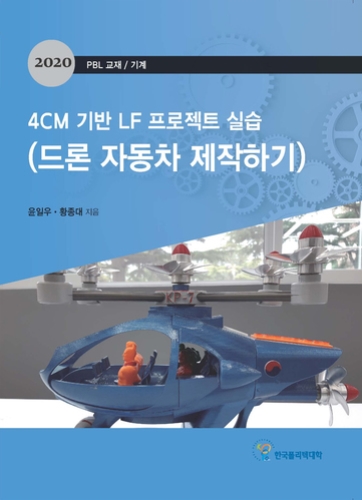 4CM 기반 LF 프로젝트 실습(드론 자동차 제작하기)