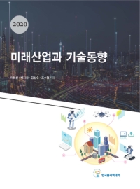 (334)미래산업과 기술동향