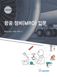 항공정비(MRO) 입문