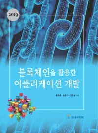 블록체인을 활용한 어플리케이션 개발