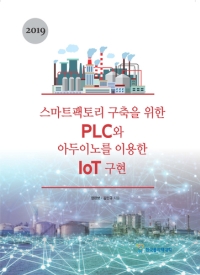 (295)스마트팩토리 구축을 위한 PLC와 아두이노를 이용한 IoT 구현